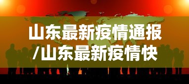 山东最新疫情通报/山东最新疫情快报