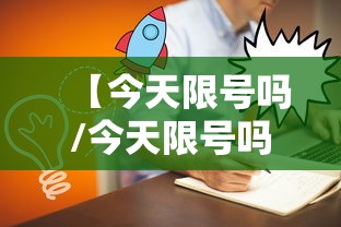 【今天限号吗/今天限号吗郑州】