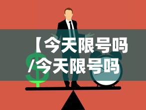 【今天限号吗/今天限号吗郑州】