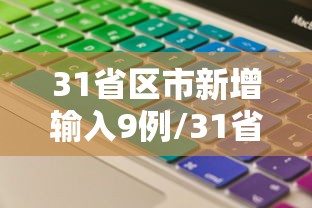 31省区市新增输入9例/31省区市新增病例