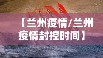 【兰州疫情/兰州疫情封控时间】
