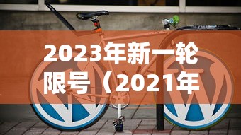 2023年新一轮限号（2021年3月新一轮限号）