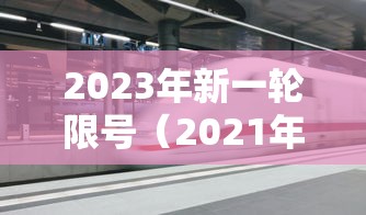 2023年新一轮限号(2021年3月新一轮限号) 2023年新一轮限号(2021年3月新一轮限号)