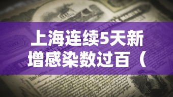 上海连续5天新增感染数过百（上海这几天新增病例）