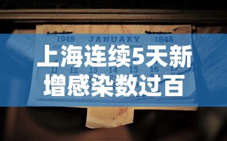 上海连续5天新增感染数过百(上海这几天新增病例) 上海连续5天新增感染数过百(上海这几天新增病例)