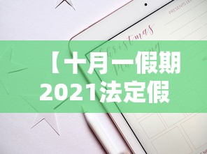 【十月一假期2021法定假日几天/十月一法定假日几天2020】