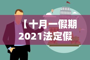 【十月一假期2021法定假日几天/十月一法定假日几天2020】 【十月一假期2021法定假日几天/十月一法定假日几天2020】