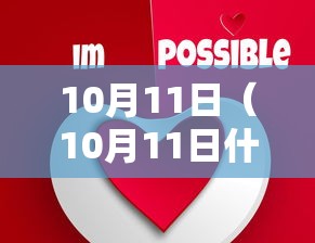 10月11日（10月11日什么日子）