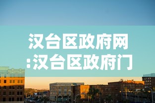 汉台区政府网:汉台区政府门户网 汉台区政府网:汉台区政府门户网