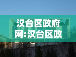 汉台区政府网:汉台区政府门户网