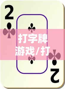 打字牌游戏/打字牌免费下载