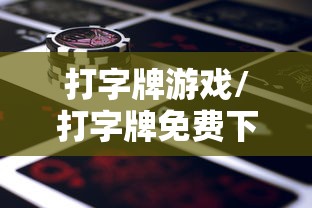 打字牌游戏/打字牌免费下载 打字牌游戏/打字牌免费下载