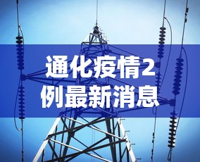 通化疫情2例最新消息:通化疫情2例最新消息2021