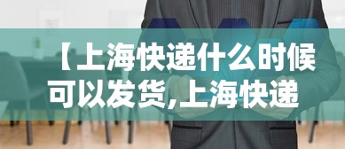 【上海快递什么时候可以发货,上海快递什么时候恢复2021】