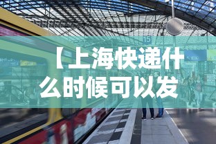 【上海快递什么时候可以发货,上海快递什么时候恢复2021】