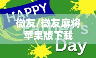 微友/微友麻将苹果版下载 微友/微友麻将苹果版下载