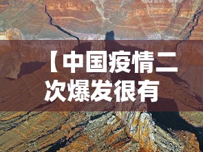 【中国疫情二次爆发很有可能,我国疫情二次爆发】 【中国疫情二次爆发很有可能,我国疫情二次爆发】