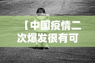 【中国疫情二次爆发很有可能,我国疫情二次爆发】