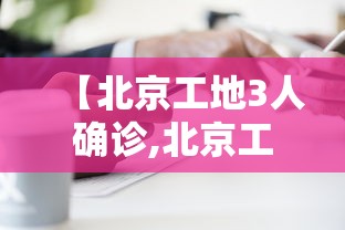 【北京工地3人确诊,北京工地3人确诊病例】