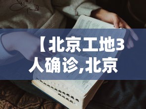 【北京工地3人确诊,北京工地3人确诊病例】
