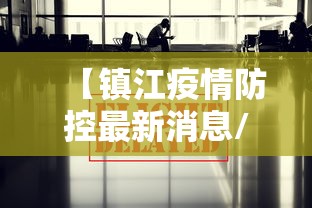 【镇江疫情防控最新消息/镇江疫情最新发布】