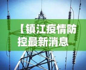 【镇江疫情防控最新消息/镇江疫情最新发布】 【镇江疫情防控最新消息/镇江疫情最新发布】