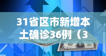 31省区市新增本土确诊36例（31省区市新增本土确诊 13例）