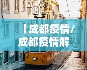 【成都疫情/成都疫情解封时间】 【成都疫情/成都疫情解封时间】