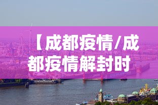 【成都疫情/成都疫情解封时间】