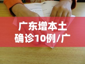 广东增本土确诊10例/广东本土新增确诊病例