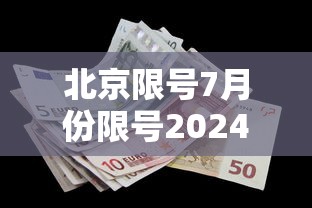 北京限号7月份限号2024/北京限号查询2020年7月