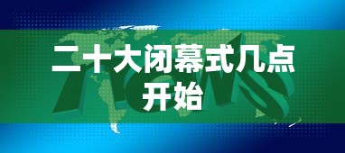 二十大闭幕式几点开始