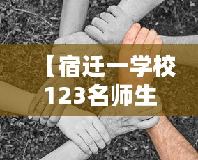 【宿迁一学校123名师生感染,宿迁发现一例】