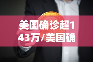 美国确诊超143万/美国确诊超2438万