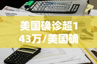 美国确诊超143万/美国确诊超2438万 美国确诊超143万/美国确诊超2438万