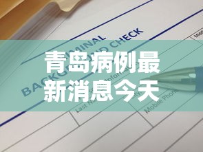青岛病例最新消息今天/青岛病例最新消息今天新增