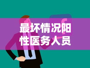 最坏情况阳性医务人员或返岗/医务人员核酸检测阳性处置流程图 最坏情况阳性医务人员或返岗/医务人员核酸检测阳性处置流程图