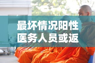 最坏情况阳性医务人员或返岗/医务人员核酸检测阳性处置流程图 最坏情况阳性医务人员或返岗/医务人员核酸检测阳性处置流程图