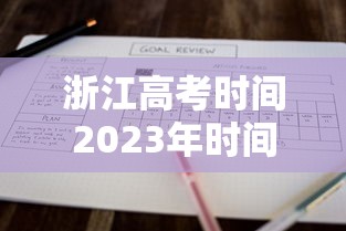 浙江高考时间2023年时间表（浙江高考时间2023年时间表下载）