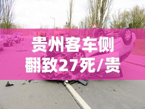 贵州客车侧翻致27死/贵州客车车祸