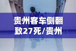 贵州客车侧翻致27死/贵州客车车祸 贵州客车侧翻致27死/贵州客车车祸