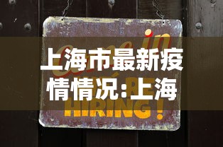 上海市最新疫情情况:上海市最新发布疫情情况