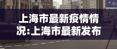 上海市最新疫情情况:上海市最新发布疫情情况