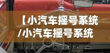 【小汽车摇号系统/小汽车摇号系统登陆官网北京】