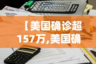 【美国确诊超157万,美国确诊超2870万】