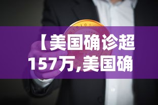 【美国确诊超157万,美国确诊超2870万】 【美国确诊超157万,美国确诊超2870万】