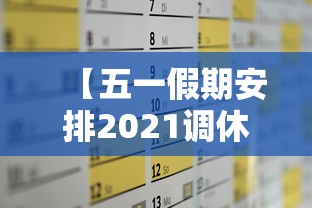 【五一假期安排2021调休/五一假期调休时间】