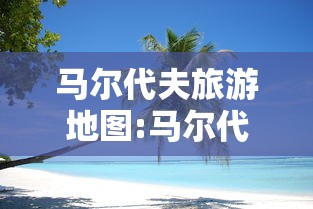 马尔代夫旅游地图:马尔代夫旅游胜地