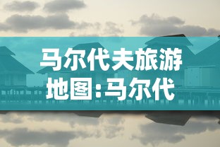 马尔代夫旅游地图:马尔代夫旅游胜地
