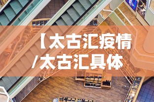 【太古汇疫情/太古汇具体地址】